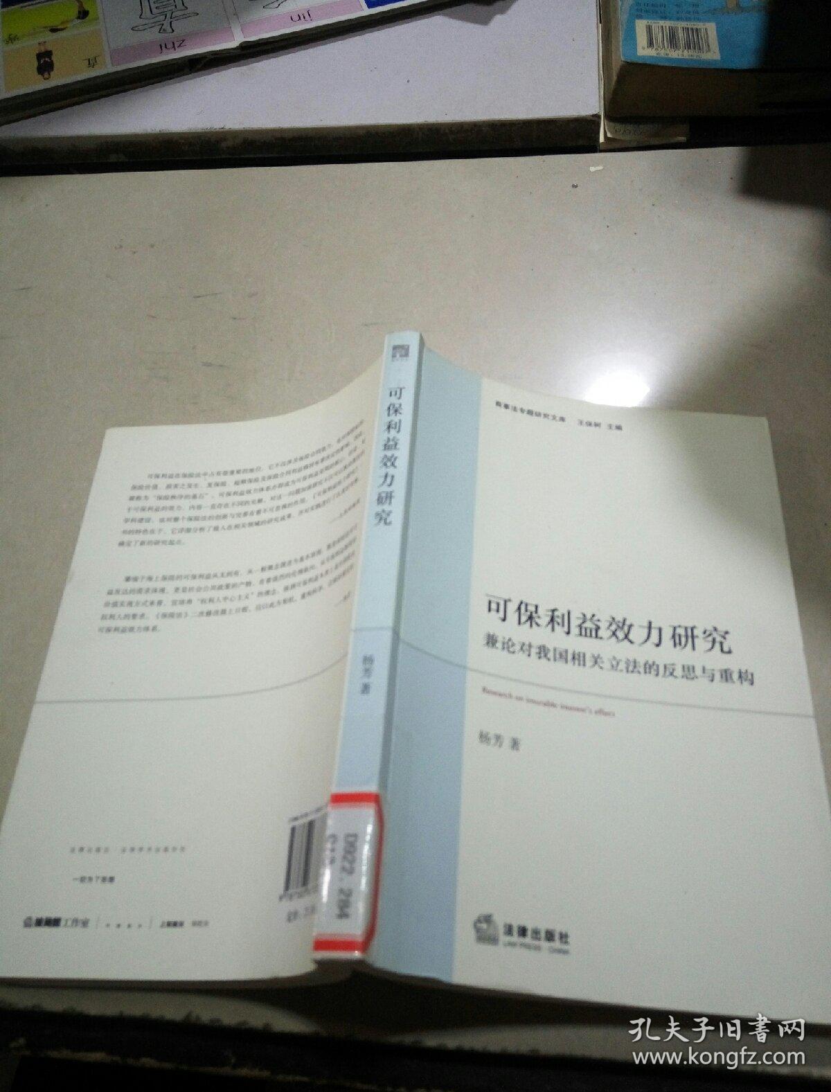 可保利益效力研究