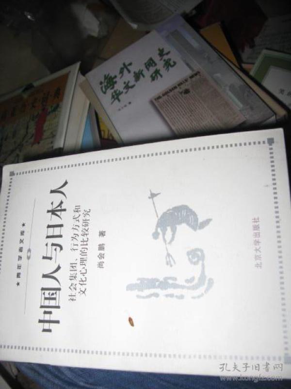 中国人与日本人:社会集团、行为方式和文化心