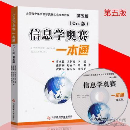 【正版新书】信息学奥赛一本通 C++版 第五版
