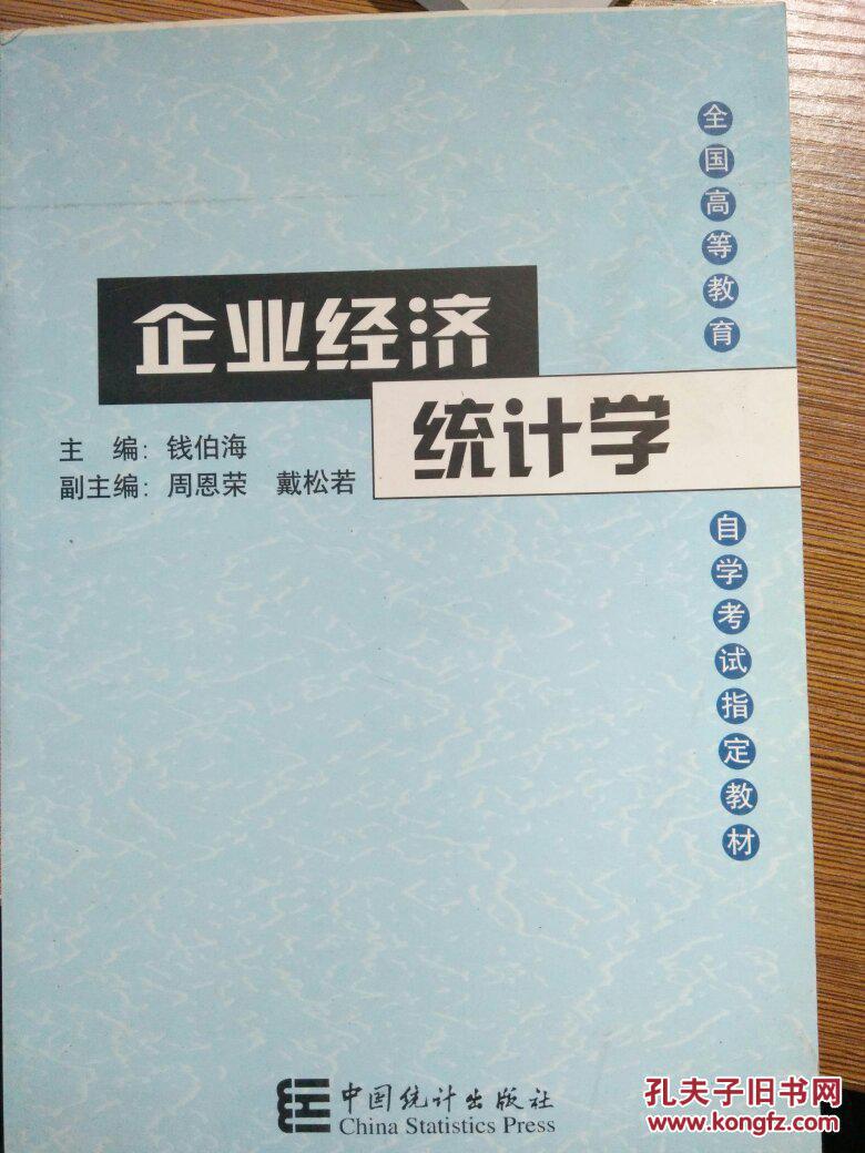 企业经济统计学 钱伯海 中国统计出版社