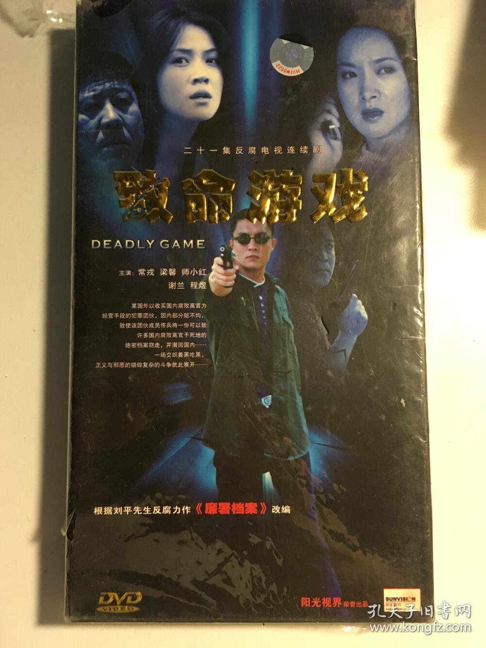 致命游戏 连续剧 dvd 电视剧 3碟 常戎 梁馨 谢兰 师小红