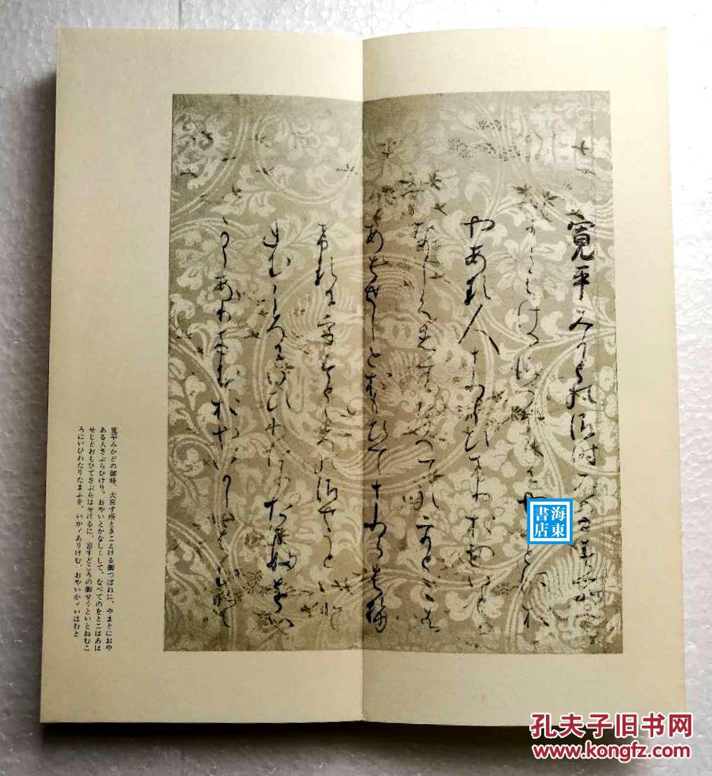 【石山切伊势集(经折装1函1册)】 原色原寸复制版 二玄社1984年