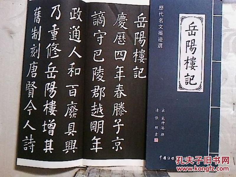 书法连折   岳阳楼记(清:张照)