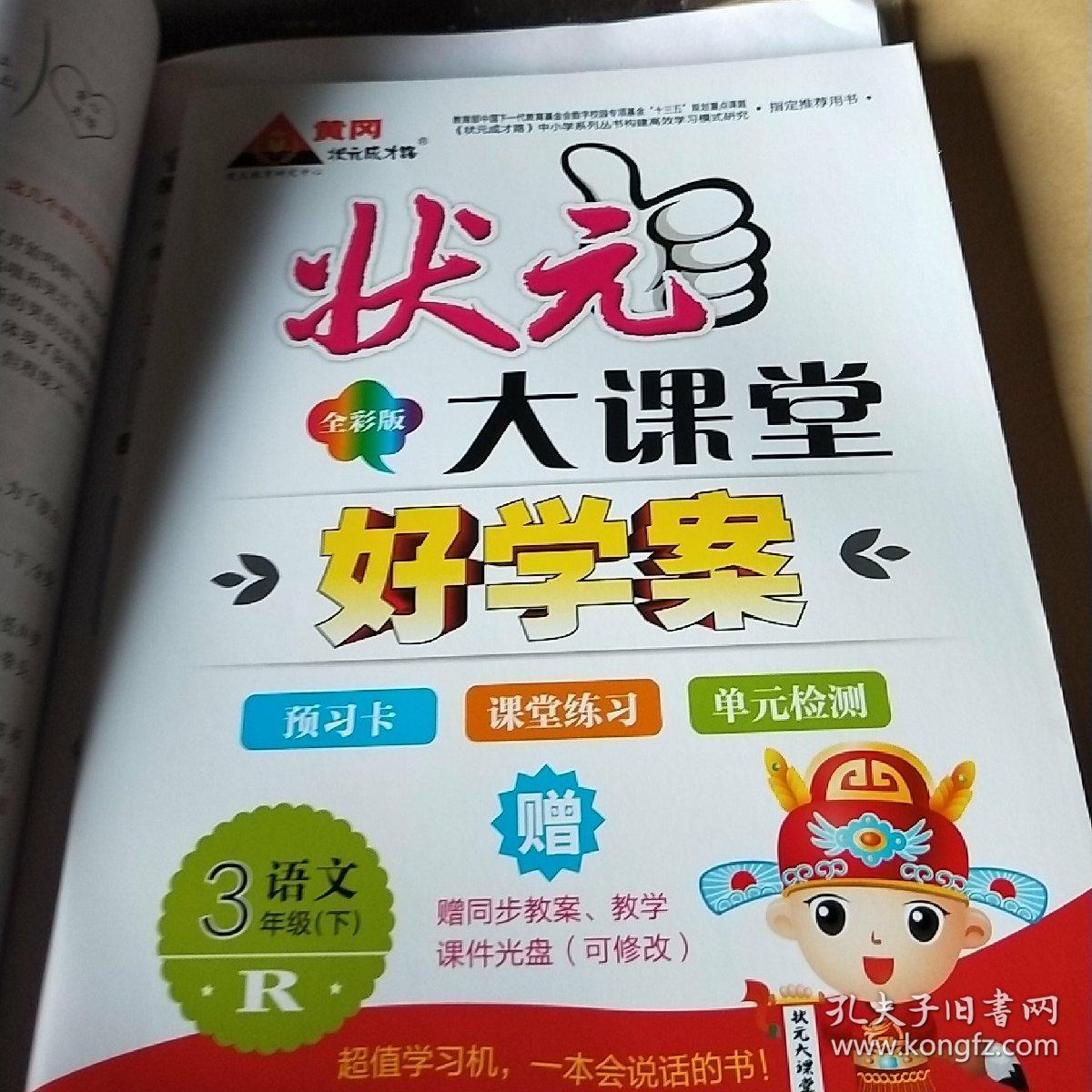 状元大课堂三年级下语文教师用书