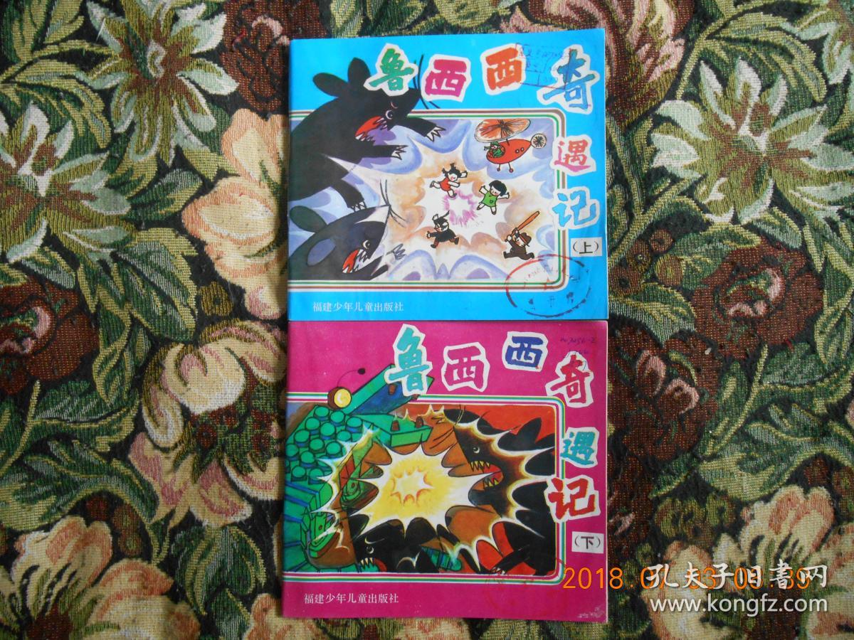 动画大观园丛书-- 鲁西西奇遇记〔上下.2册全)根据同名美术片改编
