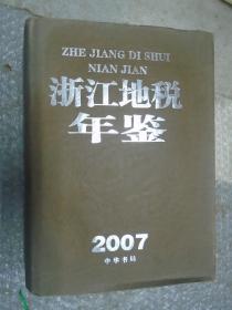 浙江地税年鉴，2007年