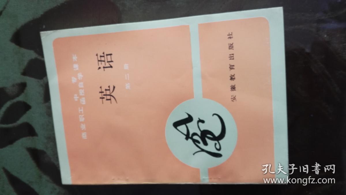 商业职工(中专函授自学课本)《英语》(第二册)