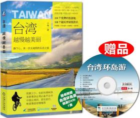 台湾,越慢越美丽小柚机械工业出版社9787111432746