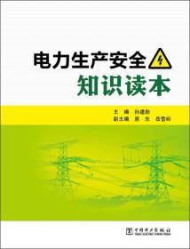 【库存书】电力生产安全知识读本