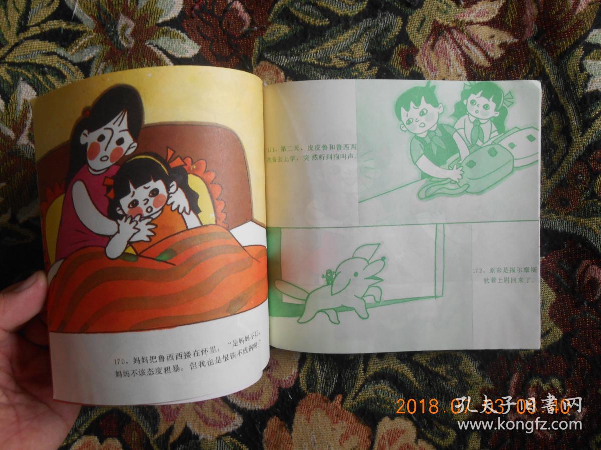 动画大观园丛书-- 鲁西西奇遇记〔上下.2册全)根据同名美术片改编