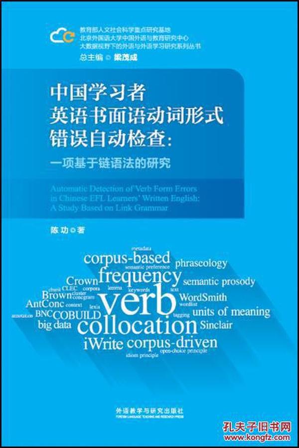 中国学习者英语书面语动词形式错误自动检查: