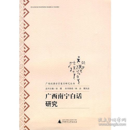 广西汉语方言重点研究全书 广西南宁白话研究