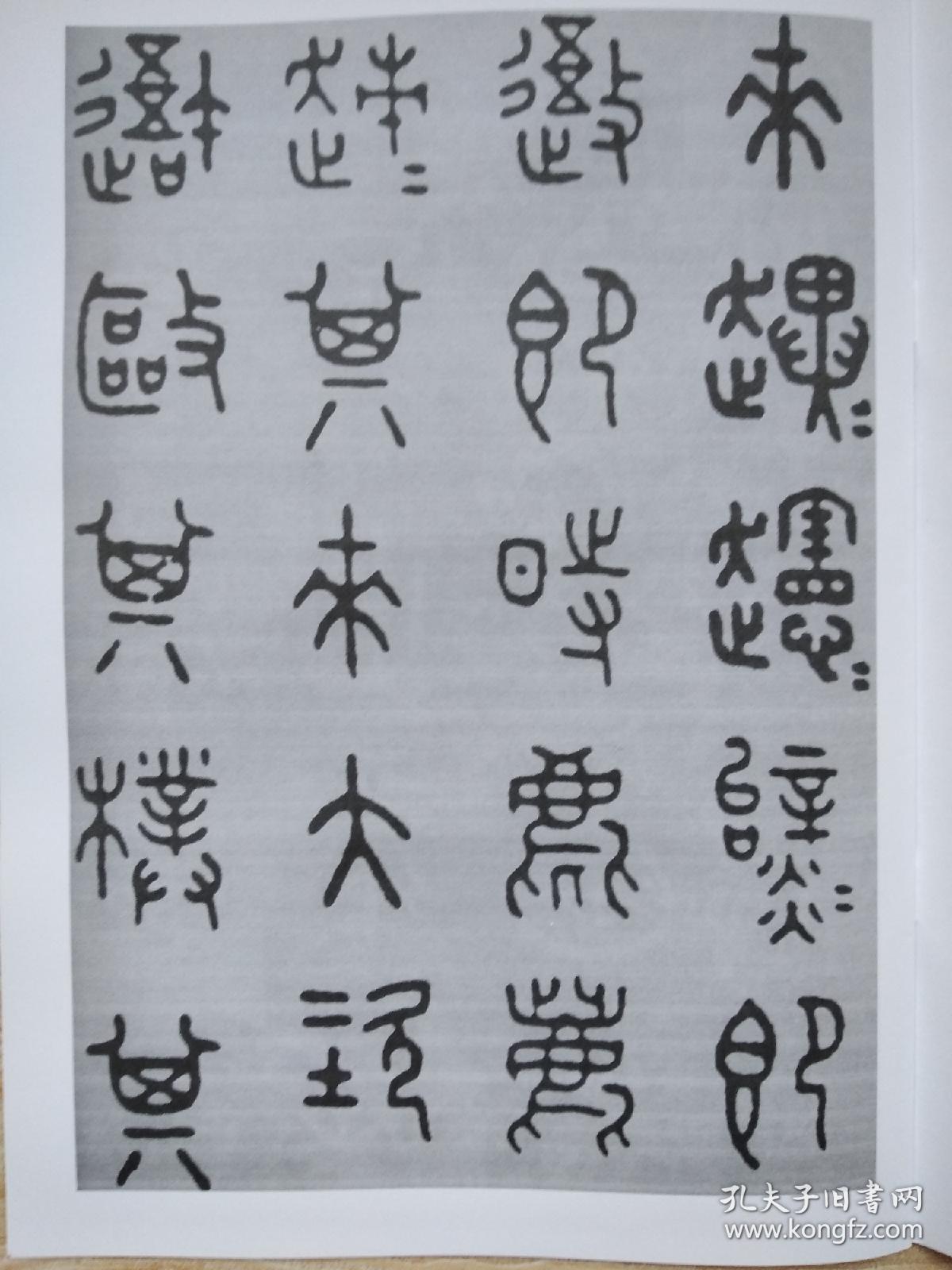 王福庵临石鼓文, 没有版权页,黑白印刷,看图,中国珍稀