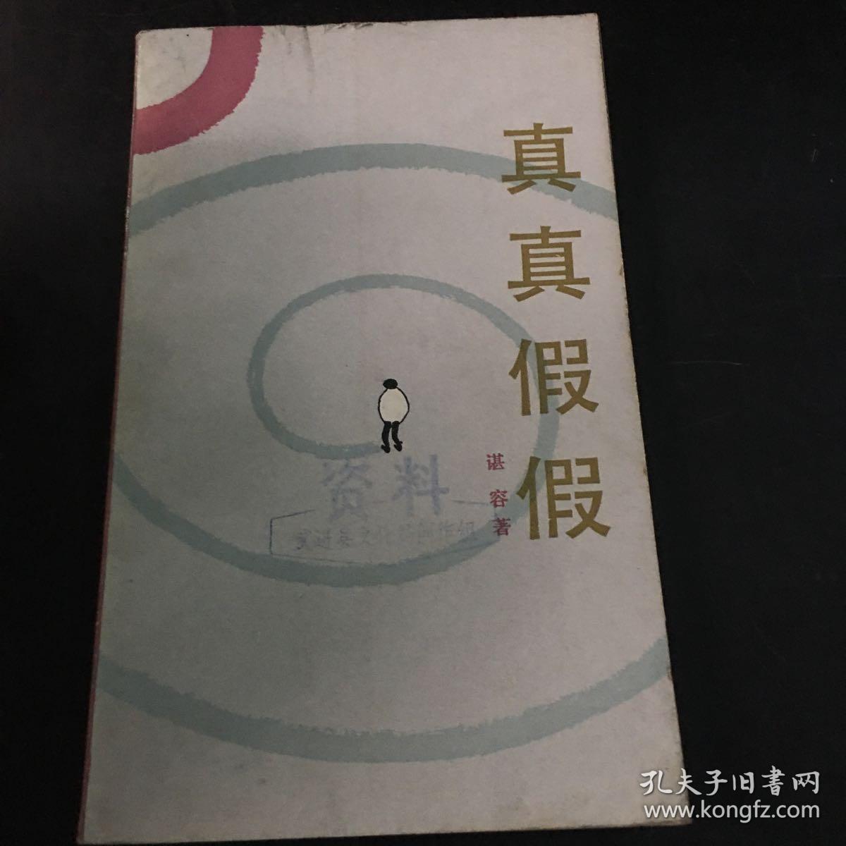 真真假假