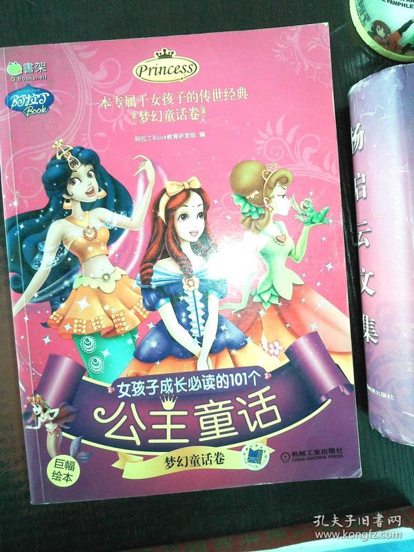 女孩子成长必读的101个公主故事:梦幻童话卷