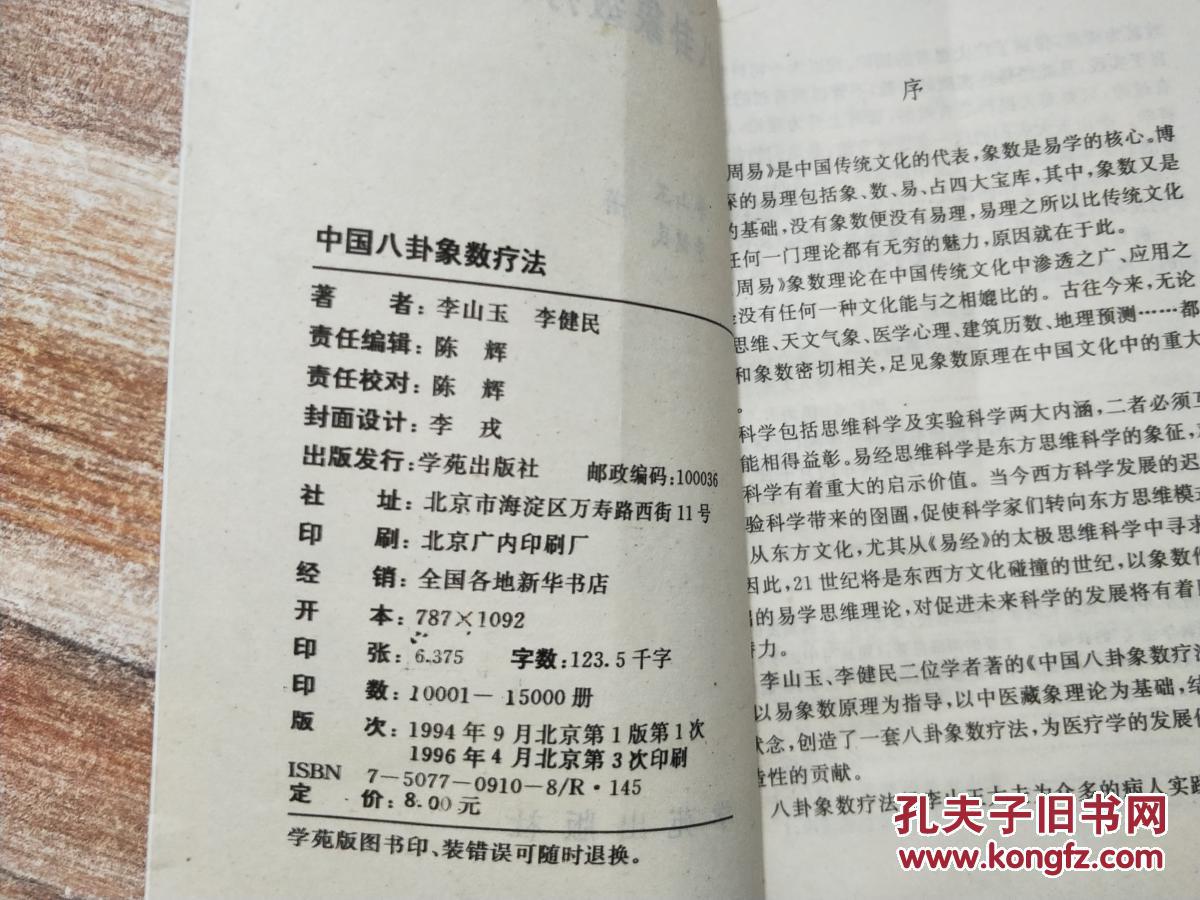 中国八卦象数疗法_李山玉 李健民_孔夫子旧书网