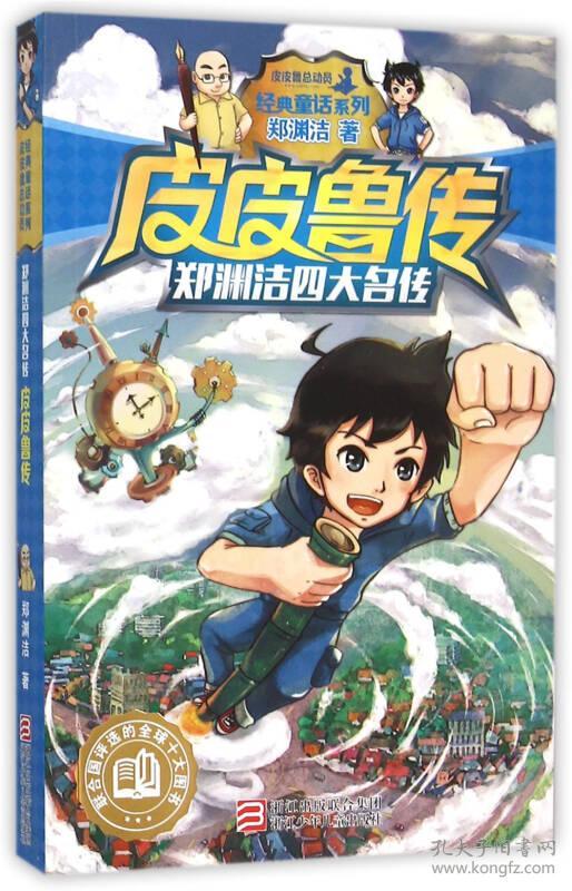 郑渊洁四大名传:皮皮鲁传/经典童话系列