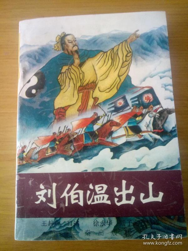 刘伯温 出山