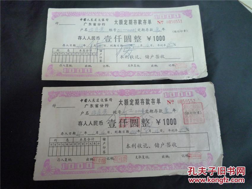 1989年中国人民建设银行广东省分行大额定期存款存单1000元两张连号