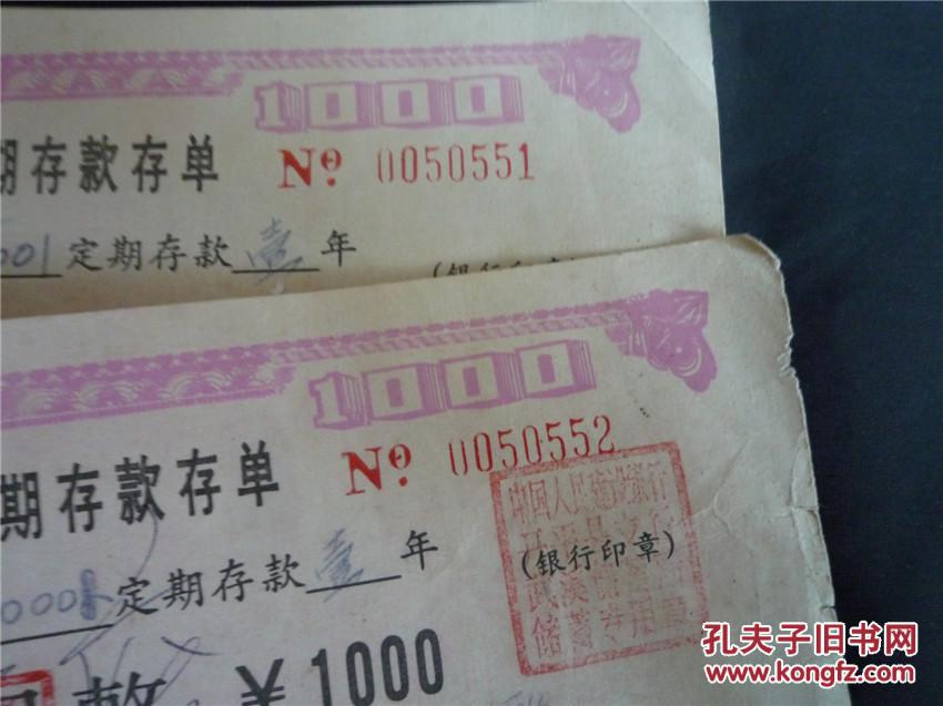 1989年中国人民建设银行广东省分行大额定期存款存单1000元两张连号