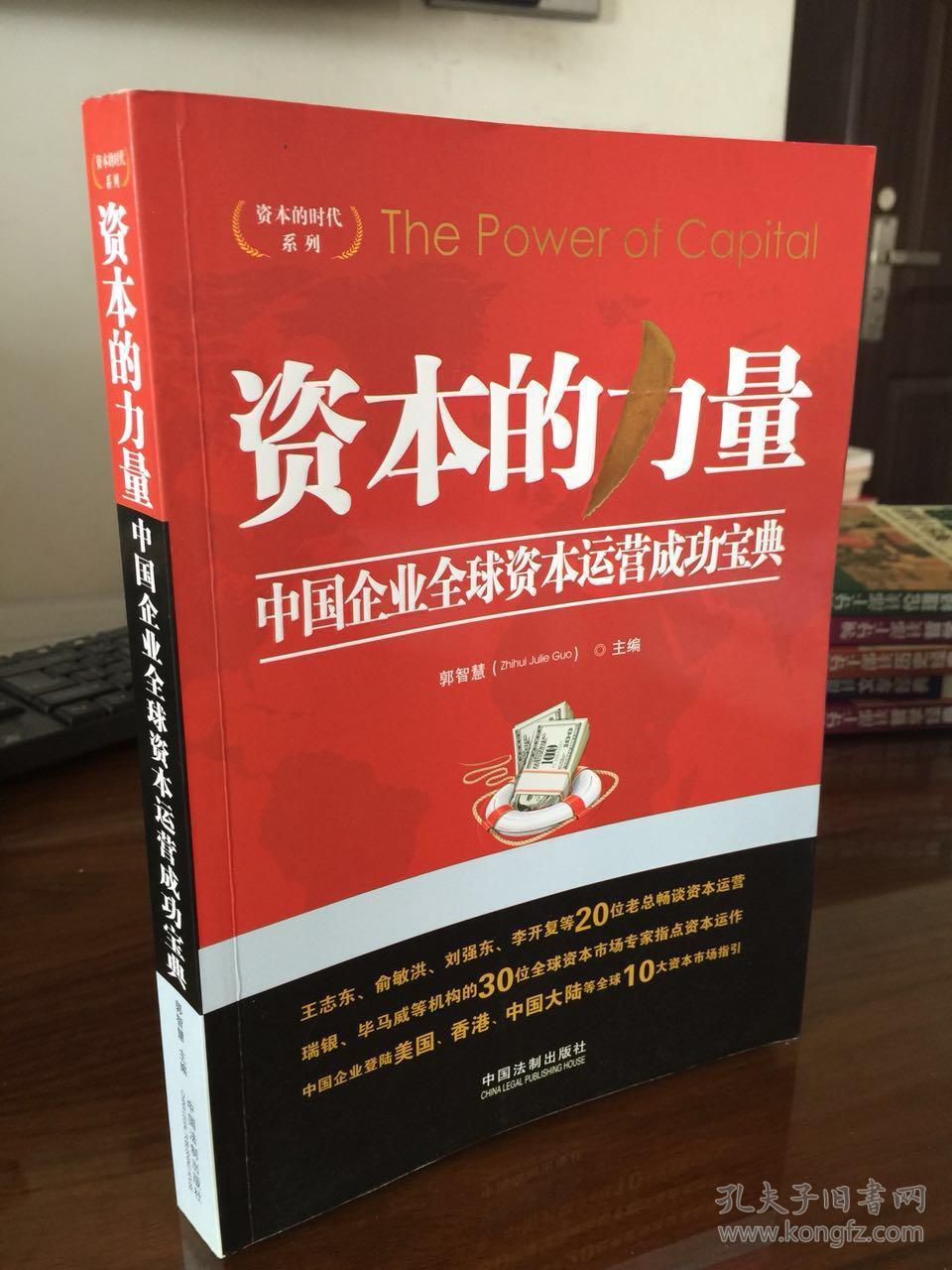 资本的时代系列·资本的力量:中国企业全球资本运营成功宝典