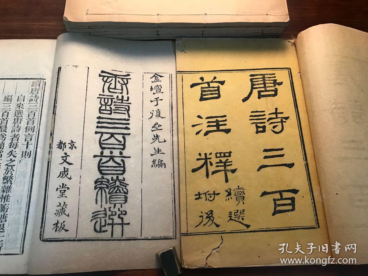 诗词珍本:清精刻《唐诗三百首注释》《唐诗三
