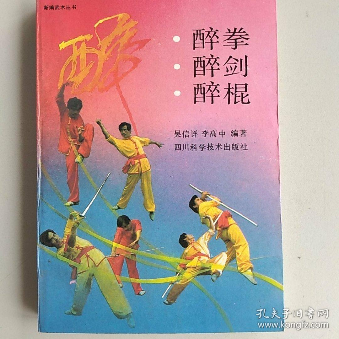 【中国醉武】醉拳醉棍醉刀醉剑醉枪