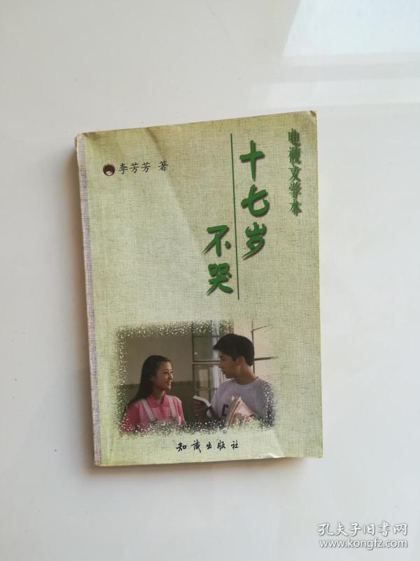 十七岁不哭李芳芳