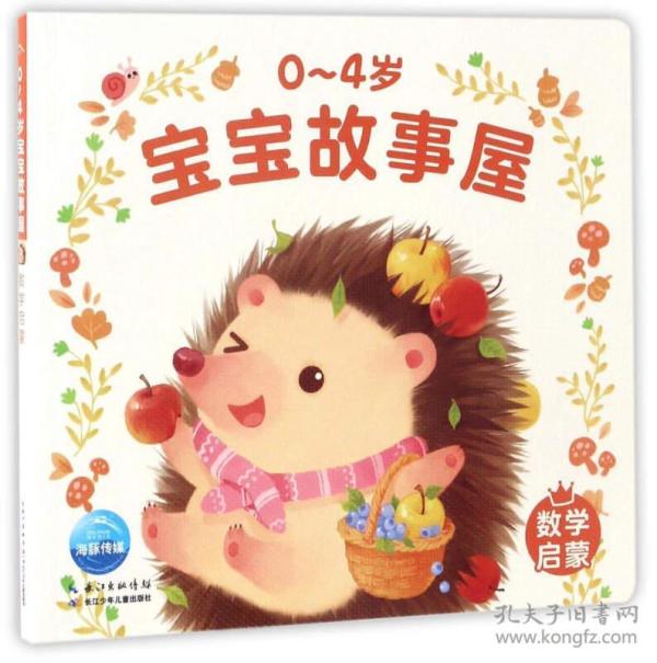 0-4岁宝宝故事屋:数学启蒙