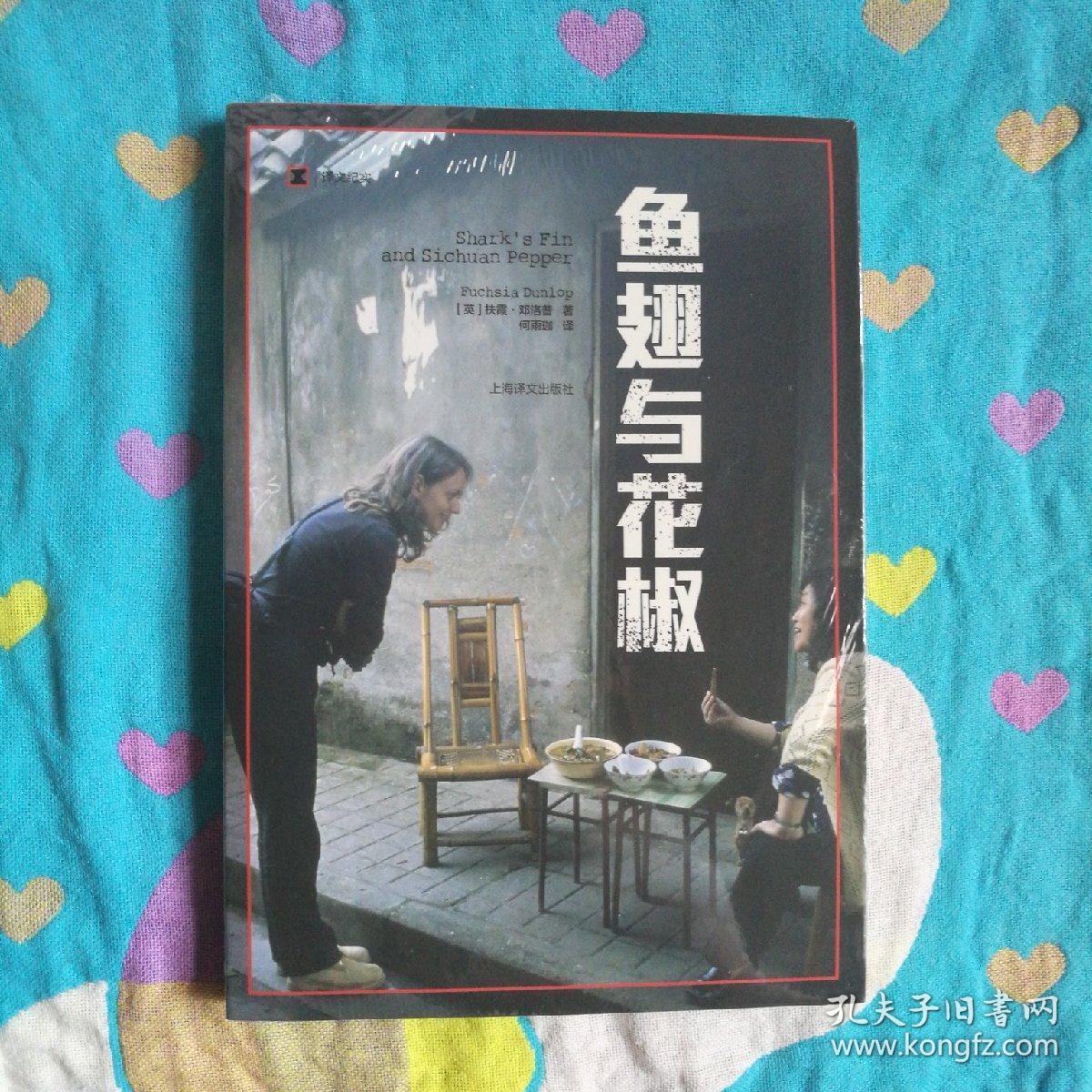 译文纪实系列·鱼翅与花椒