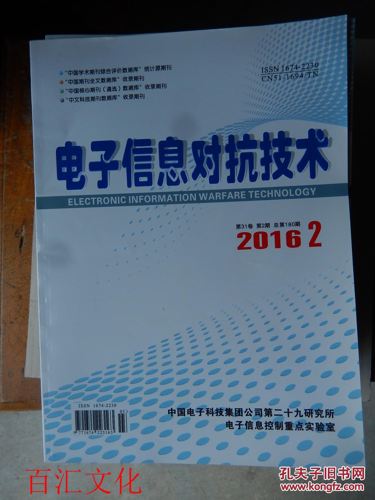 【图】电子信息对抗技术 双月刊(2016年 第31
