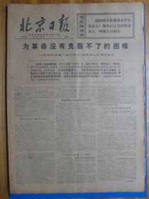 北京日报1970年1月10日