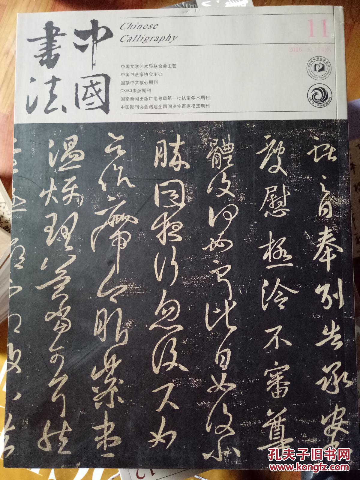 中国书法 2016年第2期_中国书法杂志社_孔夫子旧书网