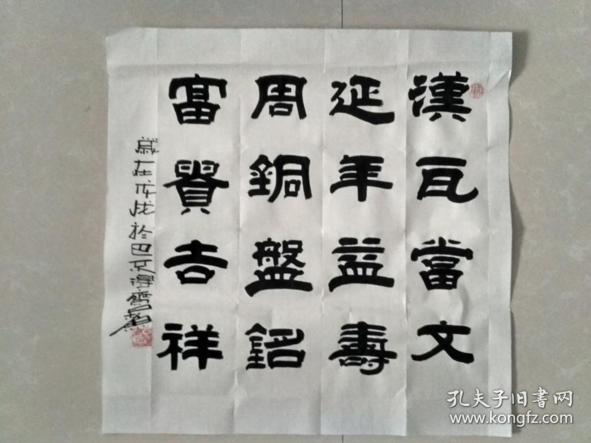 隶书斗方"汉瓦当文延年益寿,周铜盘铭富贵吉祥"