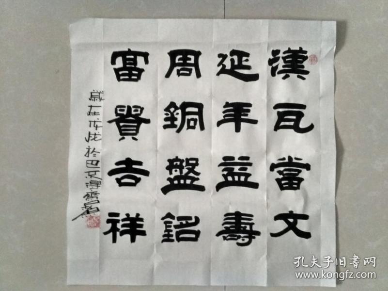 隶书斗方"汉瓦当文延年益寿,周铜盘铭富贵吉祥"