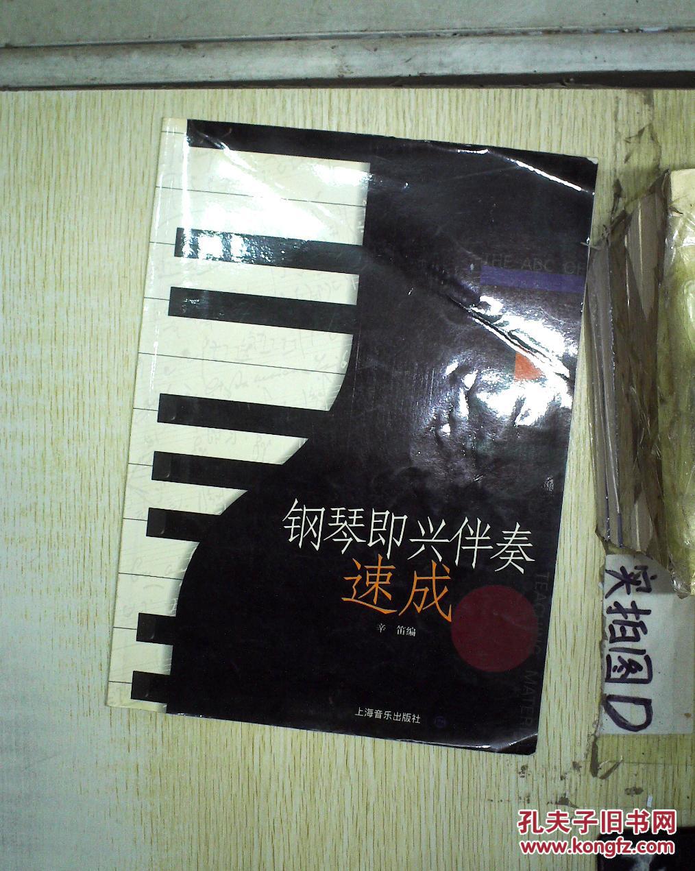 【图】钢琴即兴伴奏速成 。、_上海音乐出版社