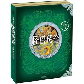 神秘日志·怪兽传奇:全球怪兽百科