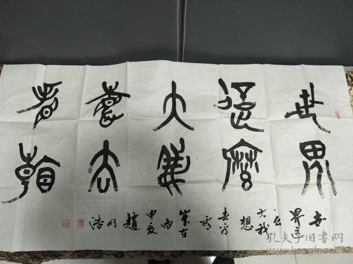 陕西省书协会员,富平县书法家赵明浩大篆书法一幅