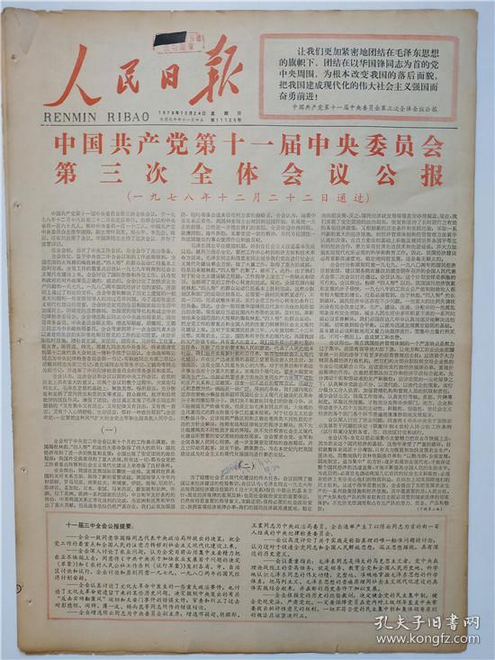 共产党第十一届中央委员会第三次全体会议公报,十一届三中全会报纸