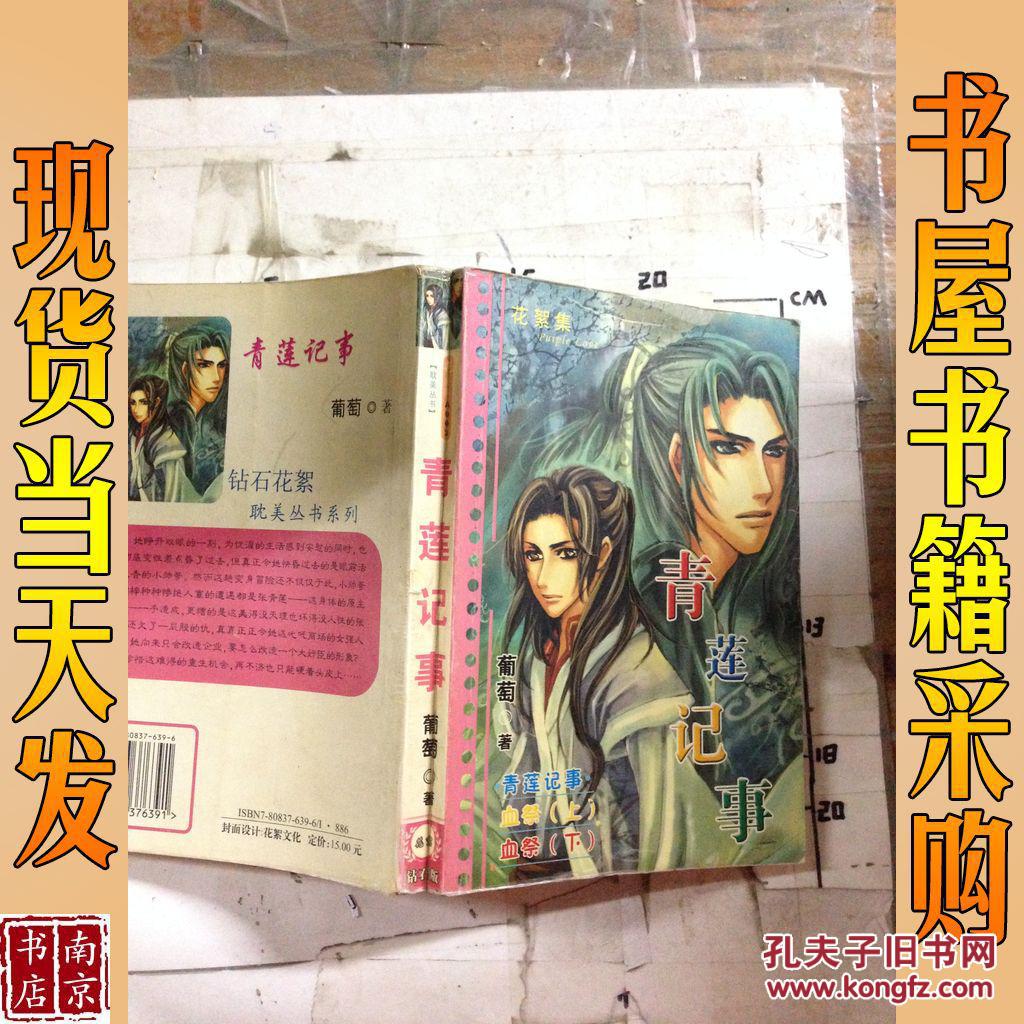 【图】青莲记事_新月下香 青莲记事_孔夫子旧