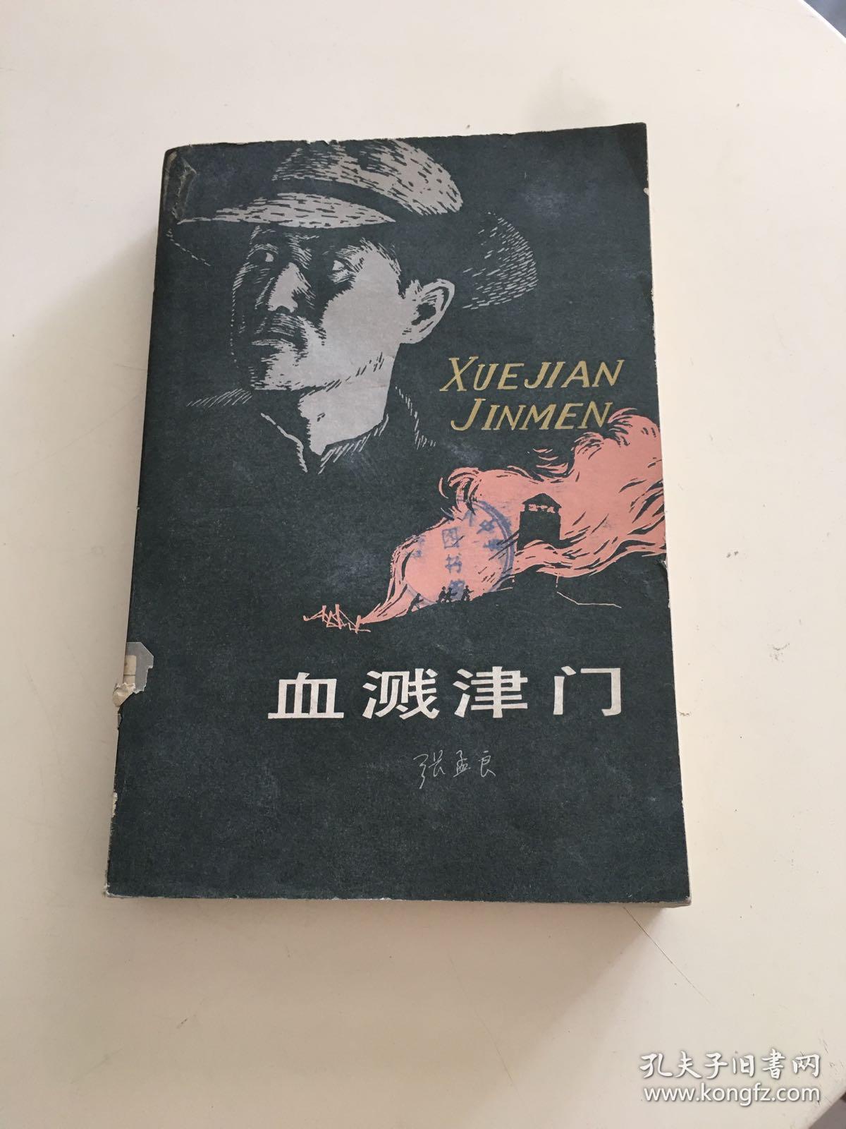 血溅津门(馆藏)