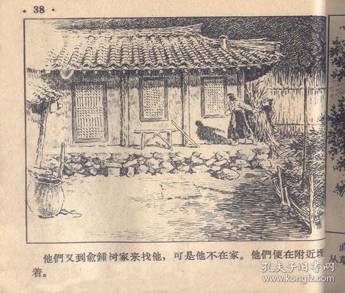连环画《江岸村》48开花边,董洪元 绘画,人民美术出版社,一版一印,a