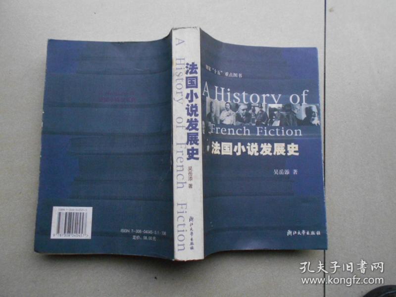 法国小说发展史(后封面有小损.内容完整.品相以