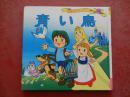 平田昭吾 日文原版 彩色 世界著名童话 13《青鸟》