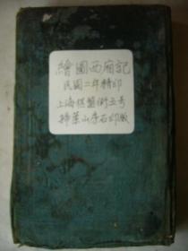 民国旧书：绘图西厢记 中华民国二年石印 绘像第六才子书