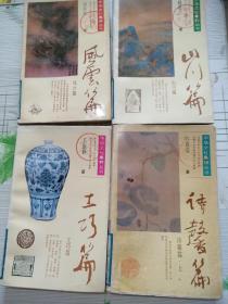 中华文化集粹丛书共八册合售