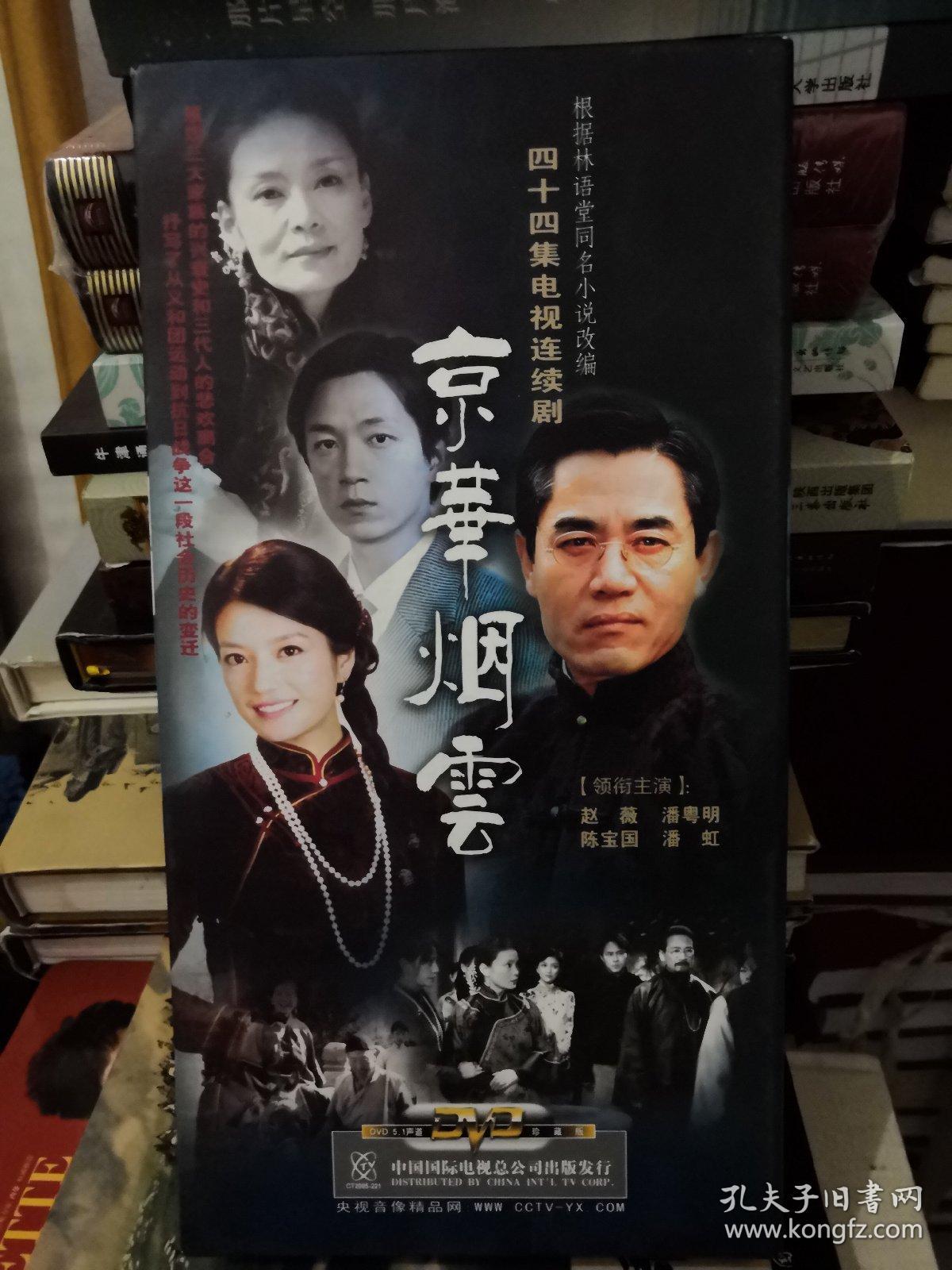 京华烟云--四十四集电视连续剧/根据林语堂先生同名小说改编
