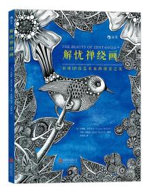 解忧禅绕画:全球137位艺术家的创意之美