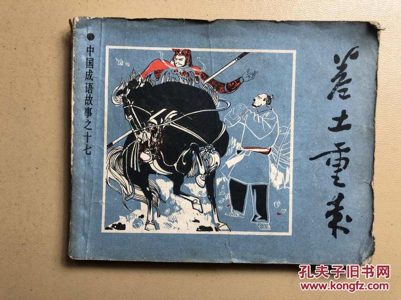 成语什么重其事_成语故事图片(2)