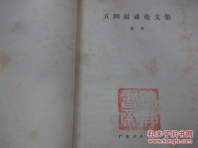 【图】五四运动论文集_广东人民出版社_孔夫
